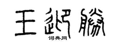 曾慶福王迎勝篆書個性簽名怎么寫