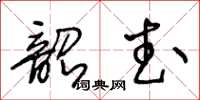 王冬齡韶武草書怎么寫