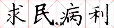 丁謙求民病利楷書怎么寫