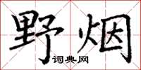 丁謙野煙楷書怎么寫