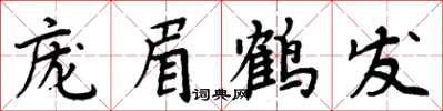 周炳元龐眉鶴髮楷書怎么寫