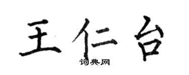 何伯昌王仁台楷書個性簽名怎么寫