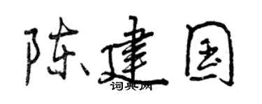 曾慶福陳建國行書個性簽名怎么寫