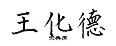 何伯昌王化德楷書個性簽名怎么寫