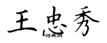 丁謙王忠秀楷書個性簽名怎么寫