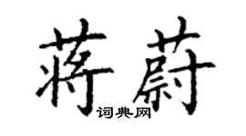 丁謙蔣蔚楷書個性簽名怎么寫