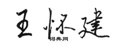 駱恆光王懷建行書個性簽名怎么寫