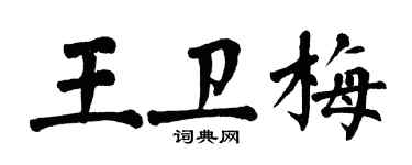 翁闓運王衛梅楷書個性簽名怎么寫