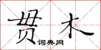 黃華生貫木楷書怎么寫