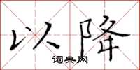 黃華生以降楷書怎么寫