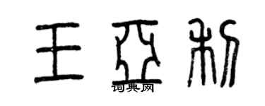 曾慶福王亞利篆書個性簽名怎么寫