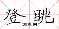 侯登峰登眺楷書怎么寫