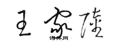 駱恆光王家陸草書個性簽名怎么寫