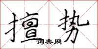 侯登峰擅勢楷書怎么寫