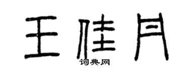 曾慶福王佳丹篆書個性簽名怎么寫