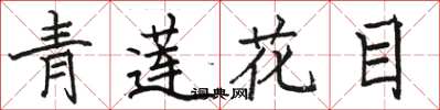 駱恆光青蓮花目楷書怎么寫