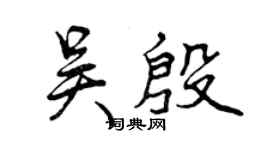 曾慶福吳殷行書個性簽名怎么寫