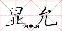 黃華生顯允楷書怎么寫