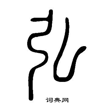 說文解字寫的弘