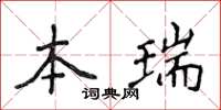 侯登峰本瑞楷書怎么寫