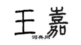 曾慶福王嘉篆書個性簽名怎么寫