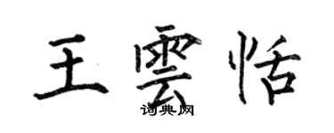 何伯昌王雲恬楷書個性簽名怎么寫
