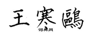 何伯昌王寒鷗楷書個性簽名怎么寫