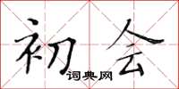 黃華生初會楷書怎么寫