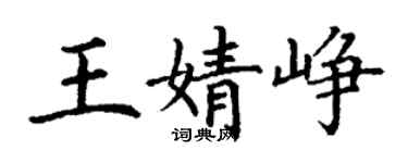 丁謙王婧崢楷書個性簽名怎么寫