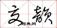 王冬齡交韻草書怎么寫