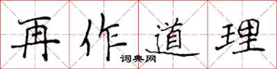 侯登峰再作道理楷書怎么寫