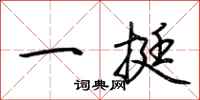 荊霄鵬一挺行書怎么寫