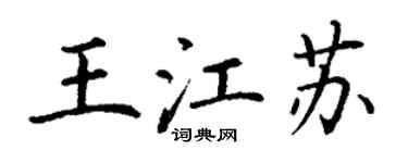 丁謙王江蘇楷書個性簽名怎么寫