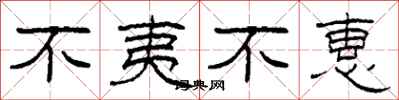 柯春海不夷不惠隸書怎么寫