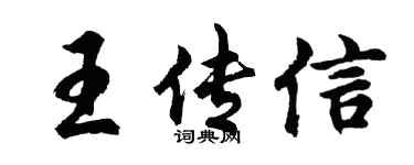 胡問遂王傳信行書個性簽名怎么寫