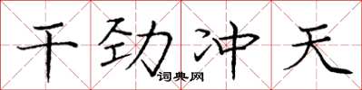 龐中華幹勁沖天楷書怎么寫