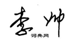 朱錫榮李帥草書個性簽名怎么寫