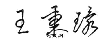 駱恆光王秉環草書個性簽名怎么寫