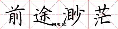 荊霄鵬前途渺茫楷書怎么寫