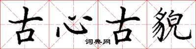 丁謙古心古貌楷書怎么寫