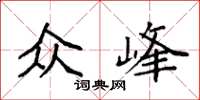 袁強眾峰楷書怎么寫