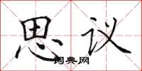 田英章思議楷書怎么寫