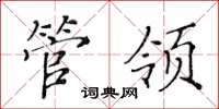 黃華生管領楷書怎么寫