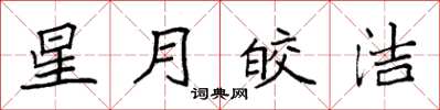 袁強星月皎潔楷書怎么寫