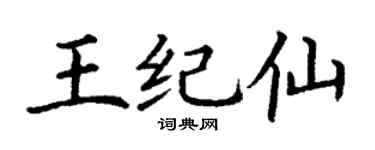 丁謙王紀仙楷書個性簽名怎么寫