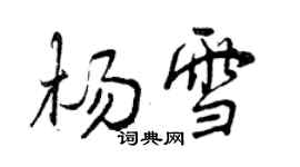 曾慶福楊雪行書個性簽名怎么寫