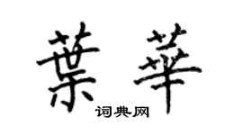 何伯昌葉華楷書個性簽名怎么寫