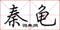 荊霄鵬秦龜行書怎么寫