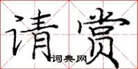 龐中華請賞楷書怎么寫