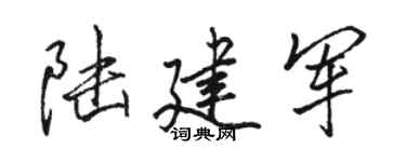 駱恆光陸建軍行書個性簽名怎么寫